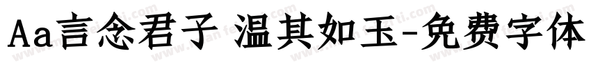 Aa言念君子 温其如玉字体转换